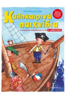 Καλοκαιρινά παιχνίδια για παιδιά που ετοιμάζονται για την Α΄ δημοτικού